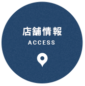 店舗情報